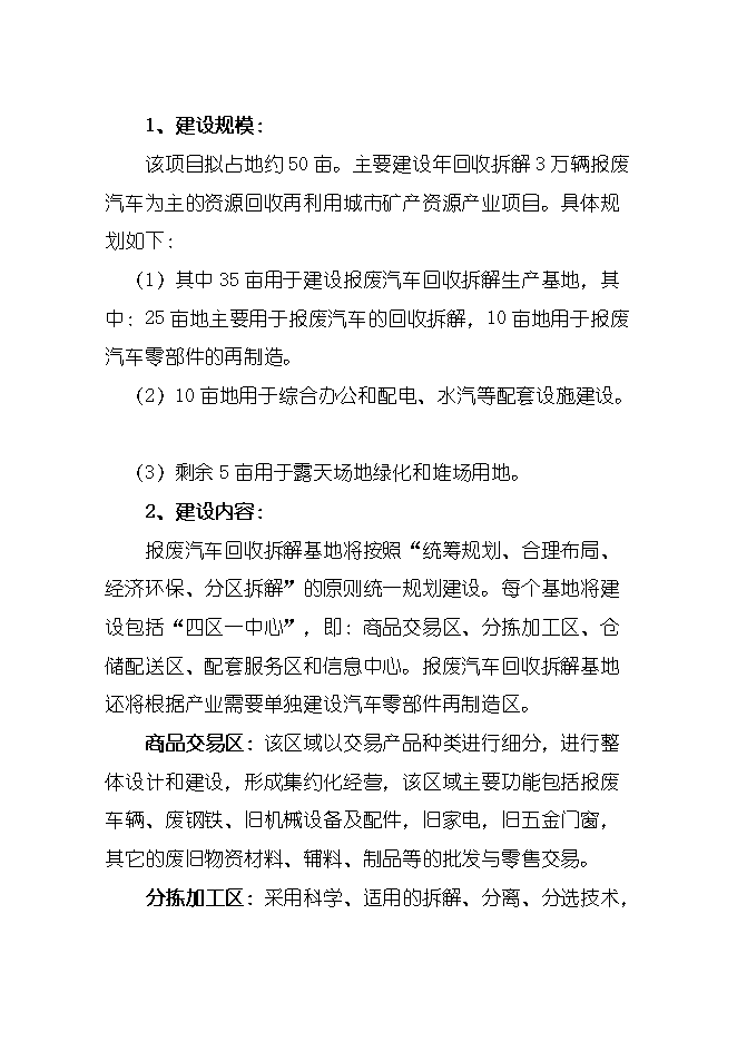 報廢汽車(chē)回收拆解城市礦產(chǎn)項目立項申報可研報告.doc_中文版高速下載預覽圖（8）