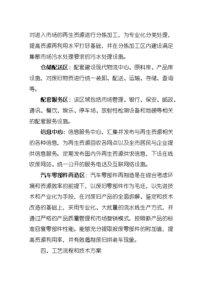 報廢汽車(chē)回收拆解城市礦產(chǎn)項目立項申報可研報告.doc_中文版高速下載預覽圖（9）