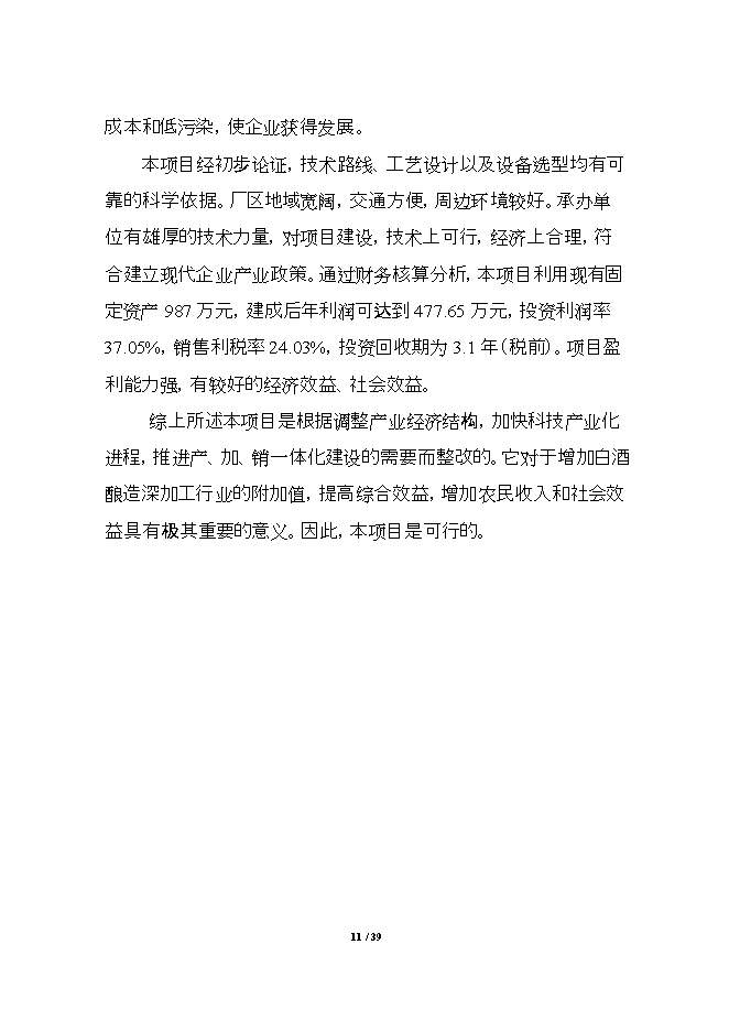 投資建設百?lài)嵃拙祈椖苛㈨椛陥罂裳袌蟾?doc_中文版高速下載第11頁(yè)