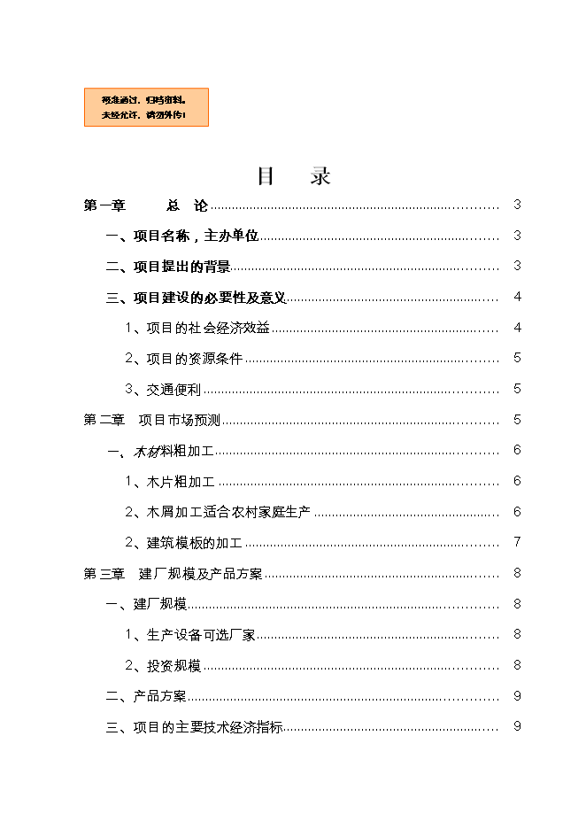 投資建設年10萬(wàn)立方米建筑模板、纖維板復合生產(chǎn)線(xiàn)項目立項申報可研報告.doc_中文版高速下載第1頁(yè)