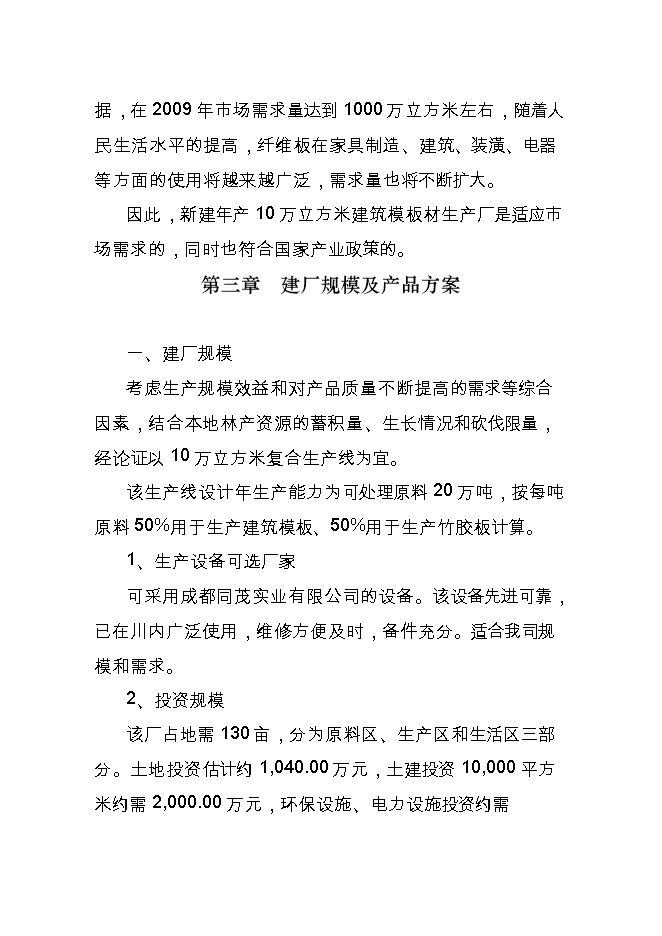 投資建設年10萬(wàn)立方米建筑模板、纖維板復合生產(chǎn)線(xiàn)項目立項申報可研報告.doc_中文版高速下載第10頁(yè)