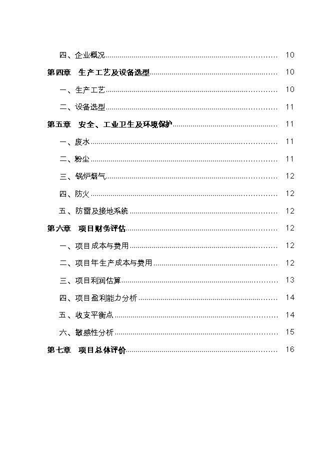 投資建設年10萬(wàn)立方米建筑模板、纖維板復合生產(chǎn)線(xiàn)項目立項申報可研報告.doc_中文版高速下載第2頁(yè)