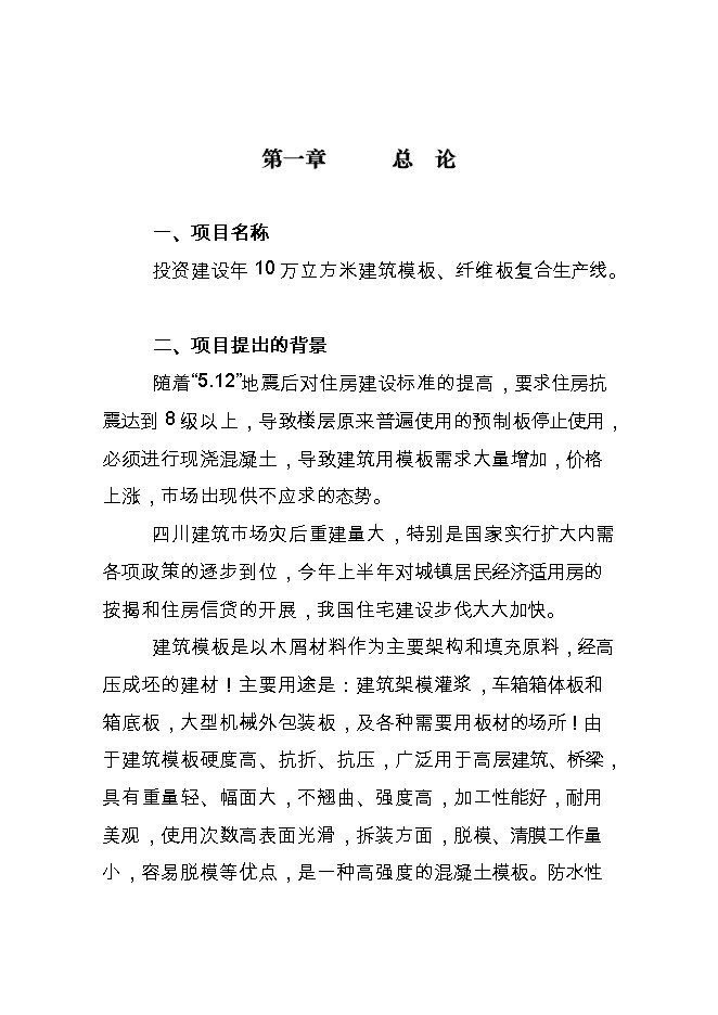 投資建設年10萬(wàn)立方米建筑模板、纖維板復合生產(chǎn)線(xiàn)項目立項申報可研報告.doc_中文版高速下載第3頁(yè)