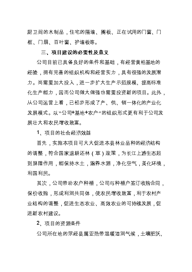 投資建設年10萬(wàn)立方米建筑模板、纖維板復合生產(chǎn)線(xiàn)項目立項申報可研報告.doc_中文版高速下載第5頁(yè)