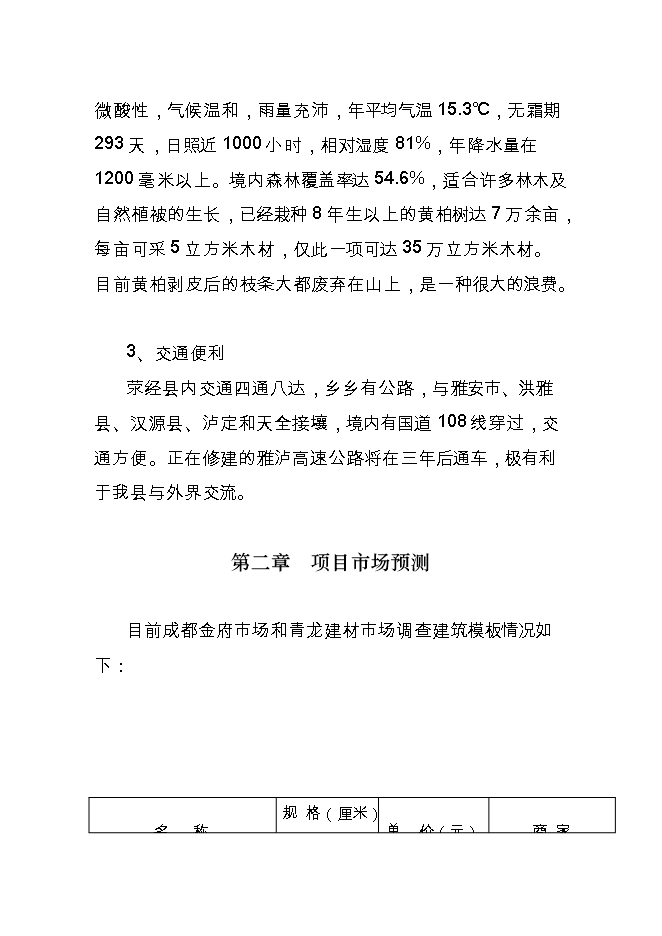 投資建設年10萬(wàn)立方米建筑模板、纖維板復合生產(chǎn)線(xiàn)項目立項申報可研報告.doc_中文版高速下載第6頁(yè)