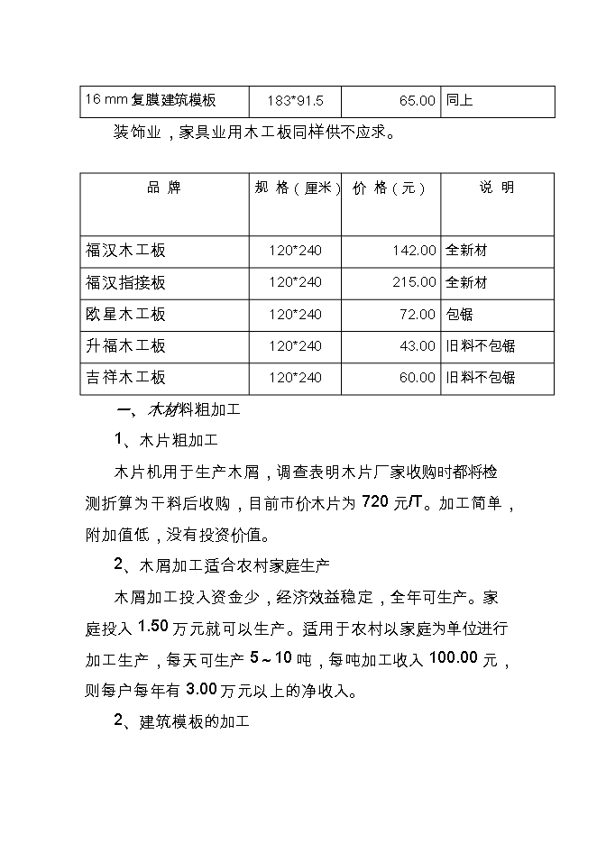 投資建設年10萬(wàn)立方米建筑模板、纖維板復合生產(chǎn)線(xiàn)項目立項申報可研報告.doc_中文版高速下載第8頁(yè)