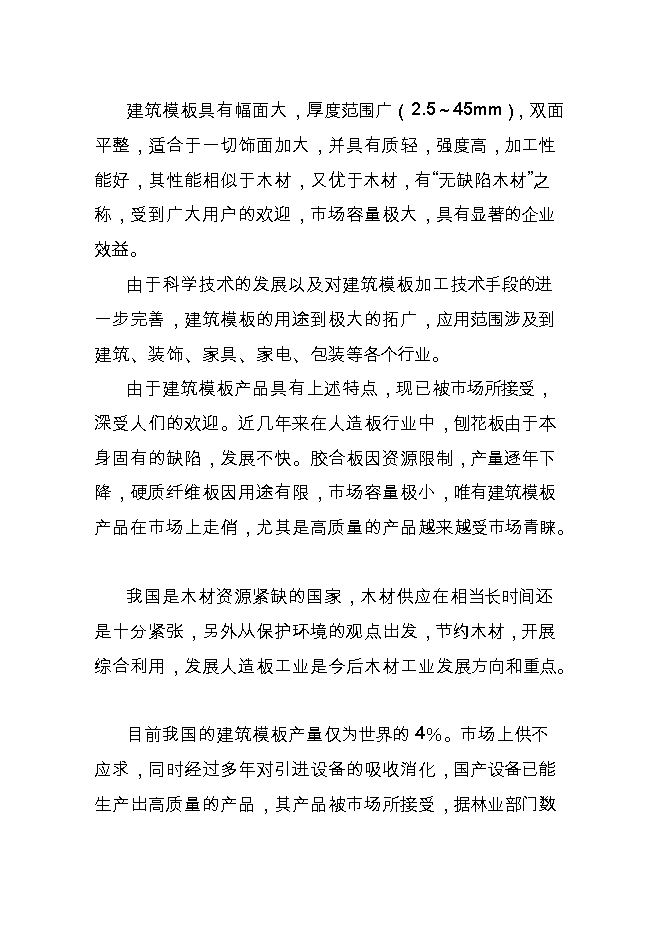 投資建設年10萬(wàn)立方米建筑模板、纖維板復合生產(chǎn)線(xiàn)項目立項申報可研報告.doc_中文版高速下載第9頁(yè)