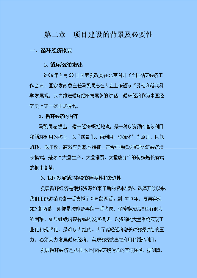 報廢汽車(chē)循環(huán)經(jīng)濟工程固體廢物利用項目立項申報可研報告.doc_中文版高速下載