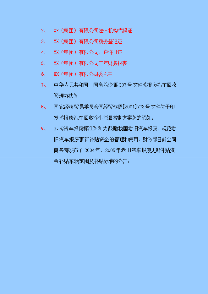 報廢汽車(chē)循環(huán)經(jīng)濟工程固體廢物利用項目立項申報可研報告.doc_中文版高速下載