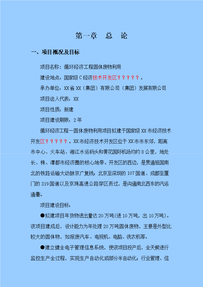 報廢汽車(chē)循環(huán)經(jīng)濟工程固體廢物利用項目立項申報可研報告.doc_中文版高速下載