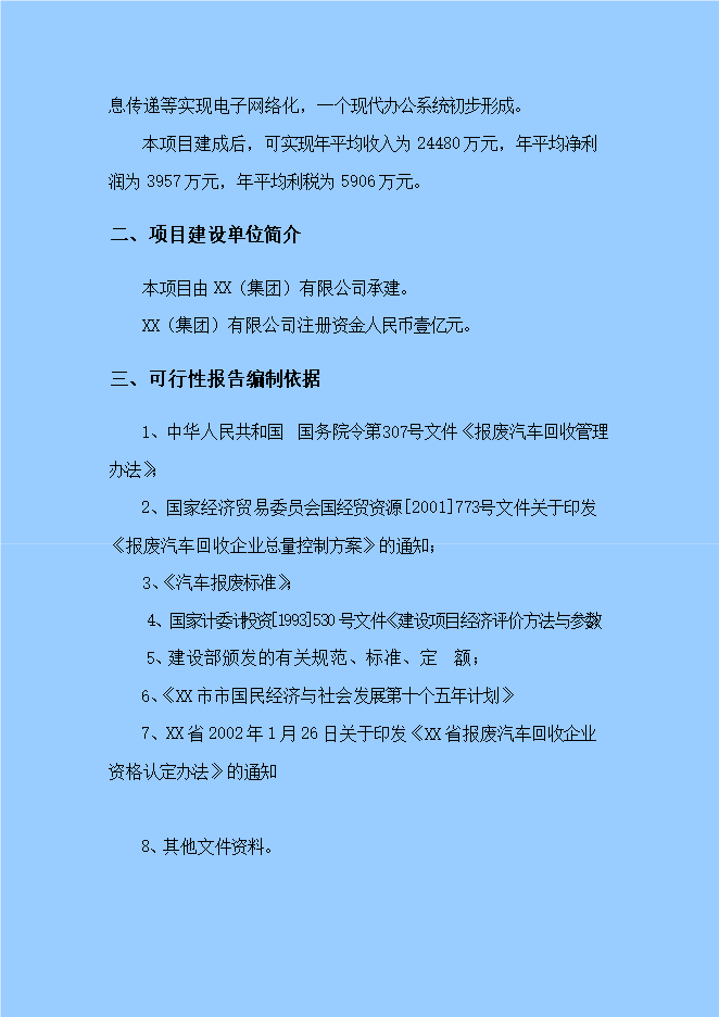 報廢汽車(chē)循環(huán)經(jīng)濟工程固體廢物利用項目立項申報可研報告.doc_中文版高速下載