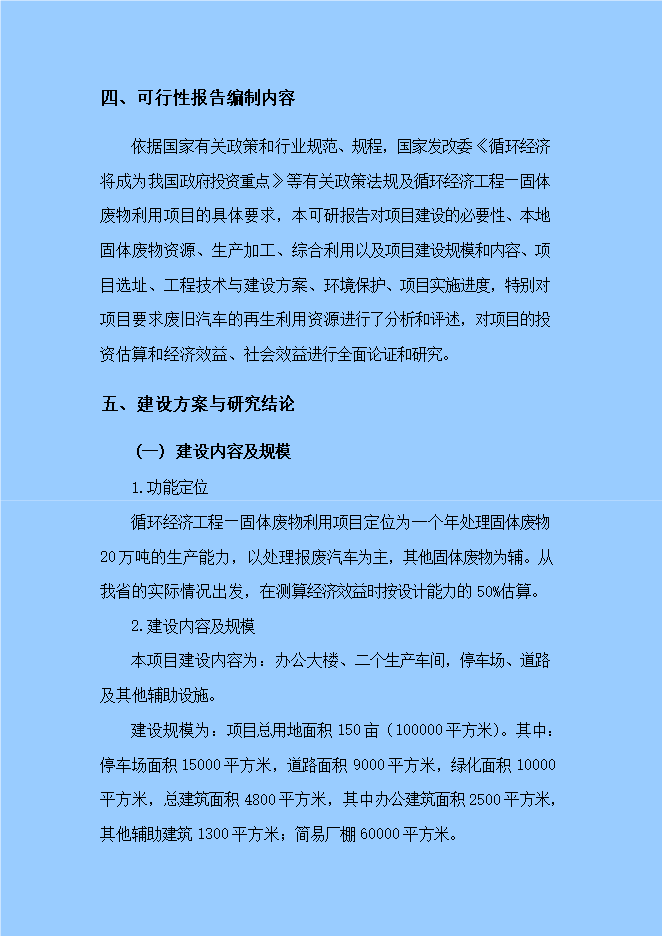 報廢汽車(chē)循環(huán)經(jīng)濟工程固體廢物利用項目立項申報可研報告.doc_中文版高速下載