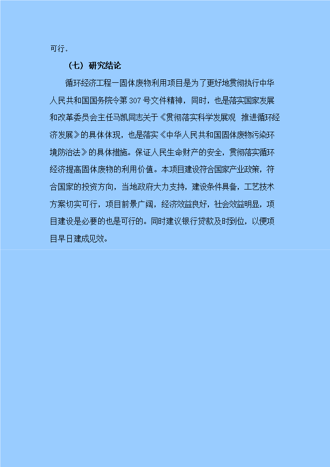 報廢汽車(chē)循環(huán)經(jīng)濟工程固體廢物利用項目立項申報可研報告.doc_中文版高速下載