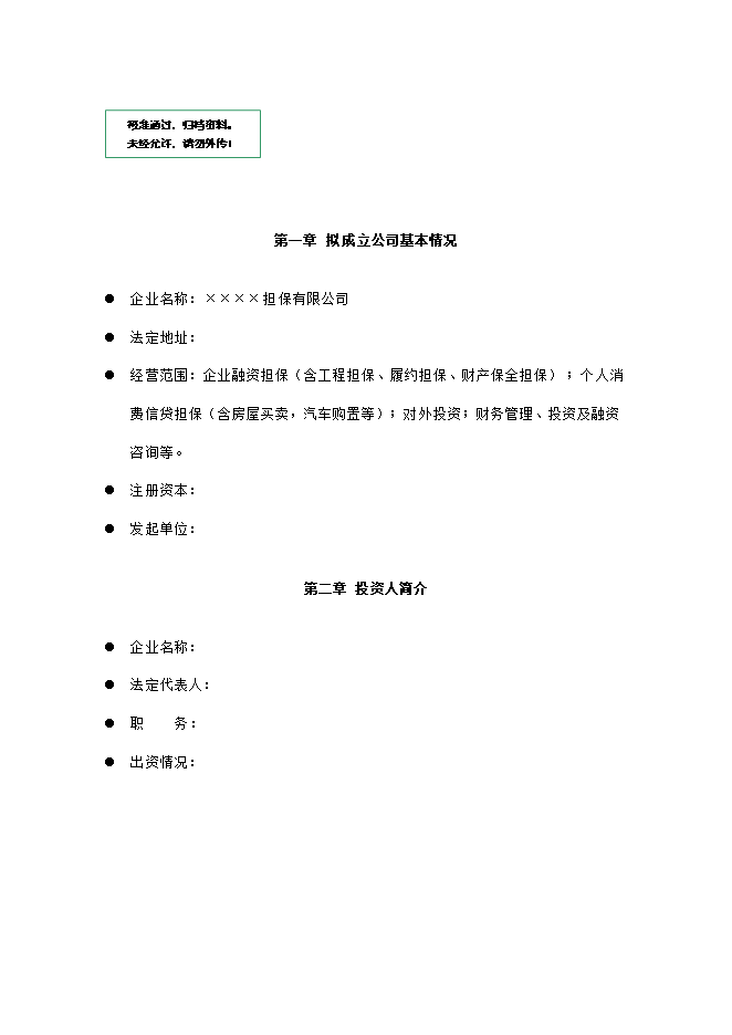 擔保有限公司項目立項申報可研報告.doc_中文版高速下載預覽圖（1）