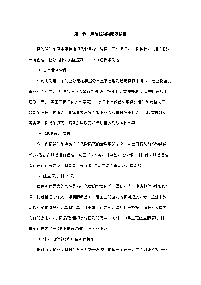 擔保有限公司項目立項申報可研報告.doc_中文版高速下載預覽圖（10）