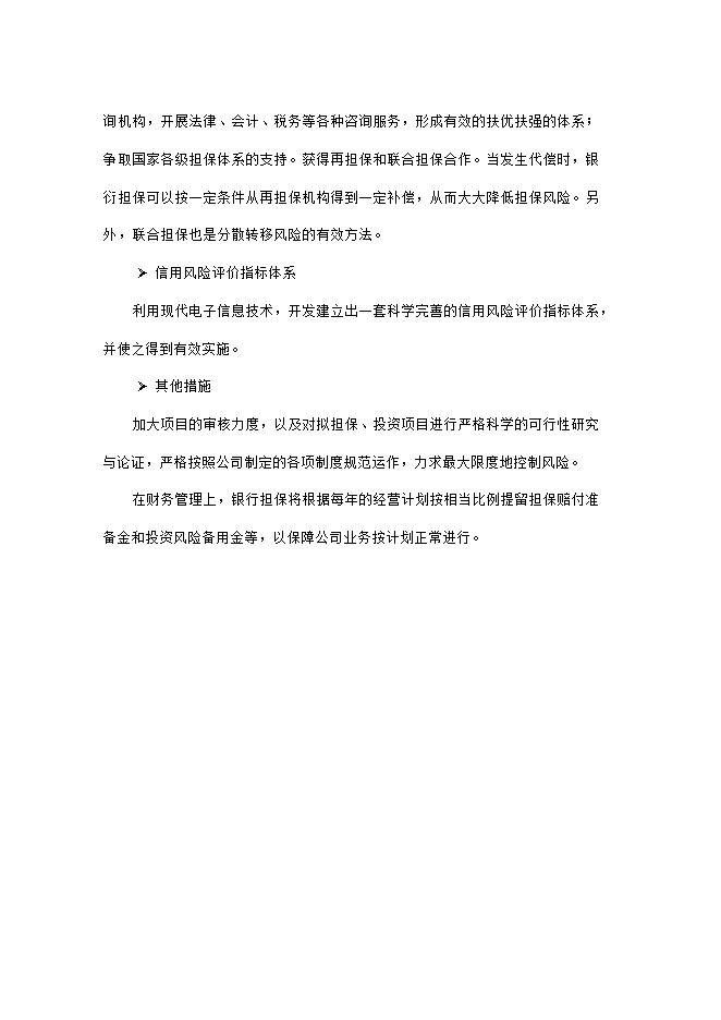擔保有限公司項目立項申報可研報告.doc_中文版高速下載預覽圖（11）