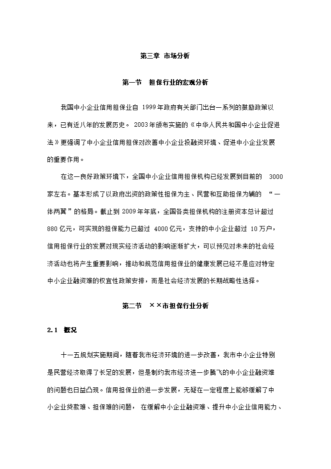 擔保有限公司項目立項申報可研報告.doc_中文版高速下載預覽圖（2）