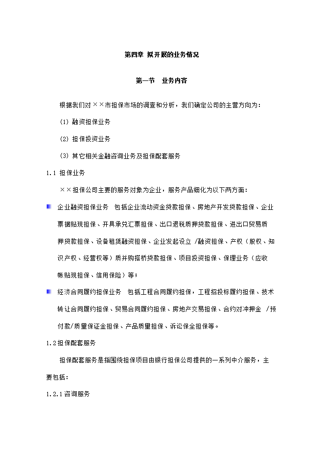 擔保有限公司項目立項申報可研報告.doc_中文版高速下載預覽圖（4）