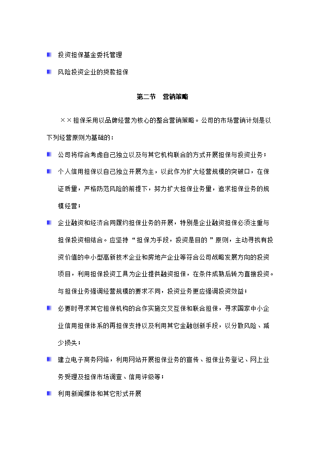 擔保有限公司項目立項申報可研報告.doc_中文版高速下載預覽圖（6）