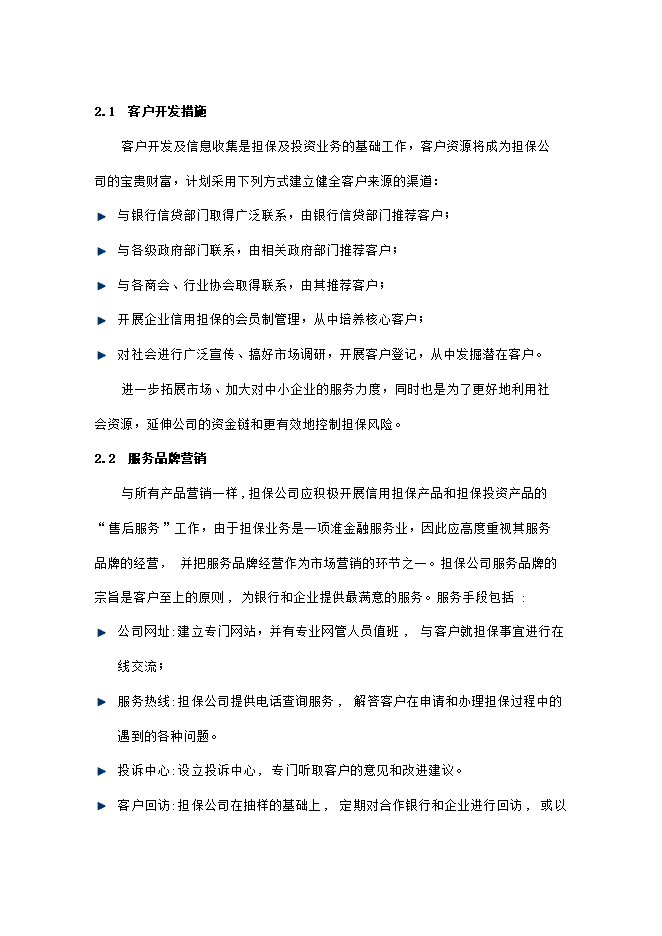 擔保有限公司項目立項申報可研報告.doc_中文版高速下載預覽圖（7）