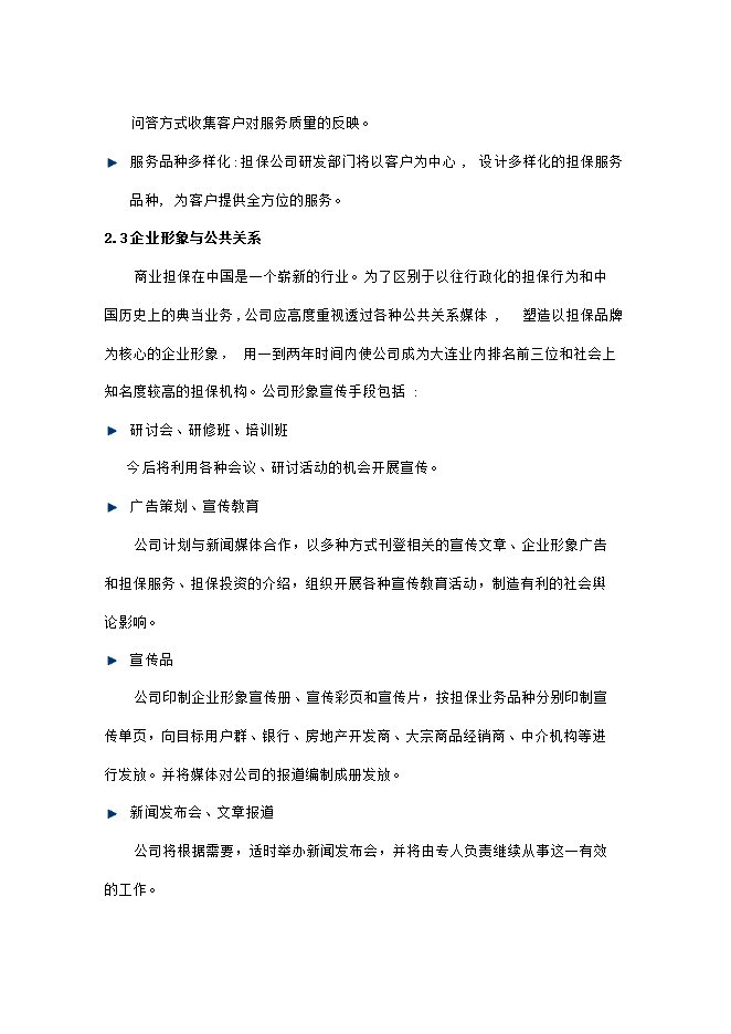 擔保有限公司項目立項申報可研報告.doc_中文版高速下載預覽圖（8）