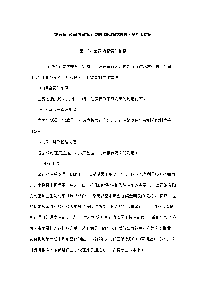 擔保有限公司項目立項申報可研報告.doc_中文版高速下載預覽圖（9）