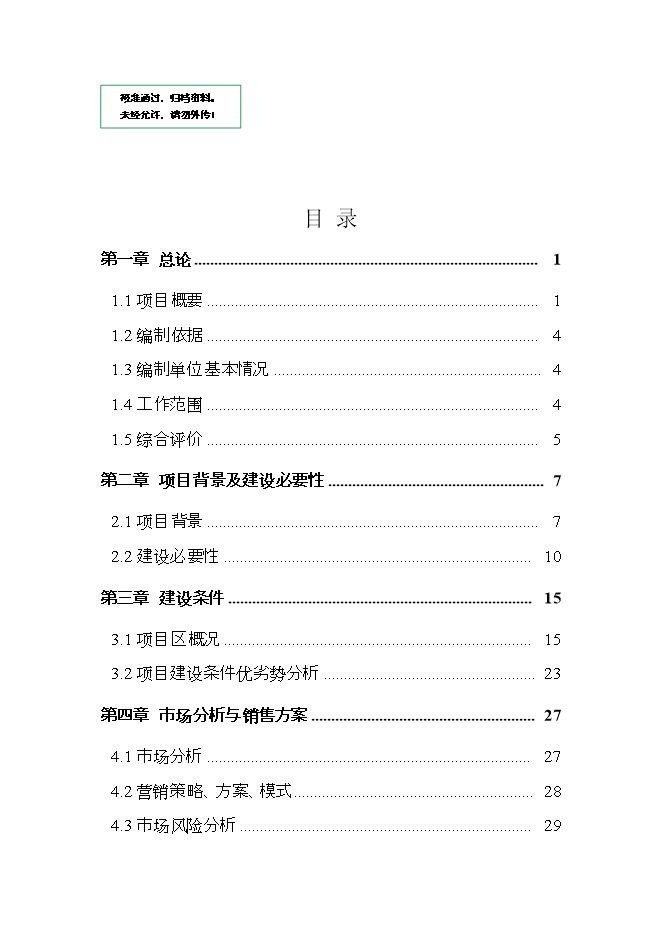 拉薩3萬(wàn)噸恒溫庫項目立項申報可研報告.doc_中文版高速下載預覽圖（1）