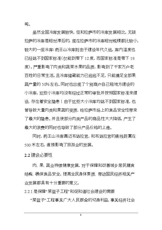 拉薩3萬(wàn)噸恒溫庫項目立項申報可研報告.doc_中文版高速下載預覽圖（11）