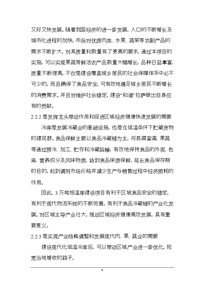 拉薩3萬(wàn)噸恒溫庫項目立項申報可研報告.doc_中文版高速下載預覽圖（12）