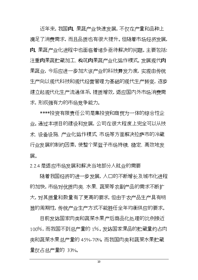 拉薩3萬(wàn)噸恒溫庫項目立項申報可研報告.doc_中文版高速下載預覽圖（13）