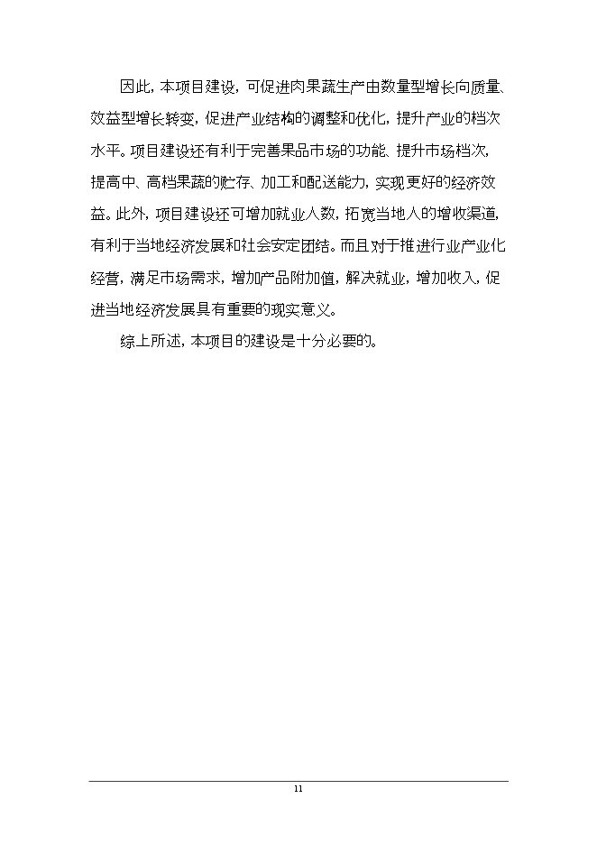 拉薩3萬(wàn)噸恒溫庫項目立項申報可研報告.doc_中文版高速下載預覽圖（14）
