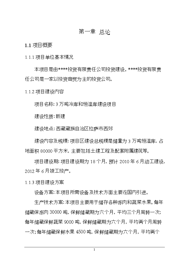 拉薩3萬(wàn)噸恒溫庫項目立項申報可研報告.doc_中文版高速下載預覽圖（4）