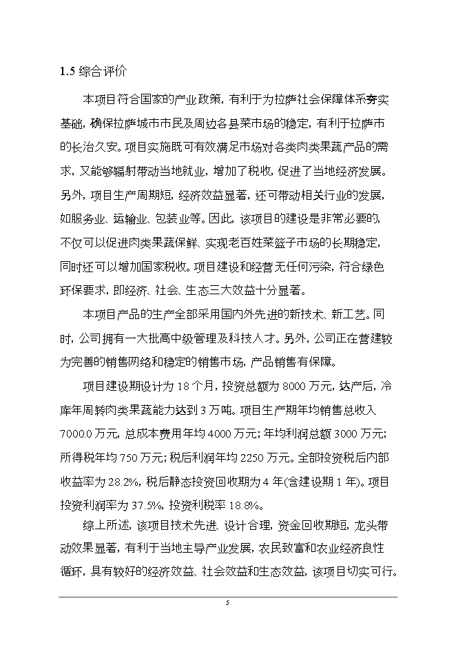 拉薩3萬(wàn)噸恒溫庫項目立項申報可研報告.doc_中文版高速下載預覽圖（8）