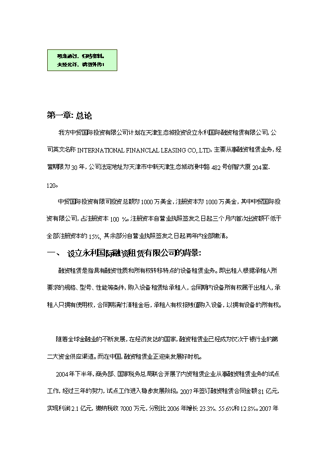 投資設立永利國際融資租賃有限公司項目立項申報可研報告.doc_中文版高速下載第1頁(yè)
