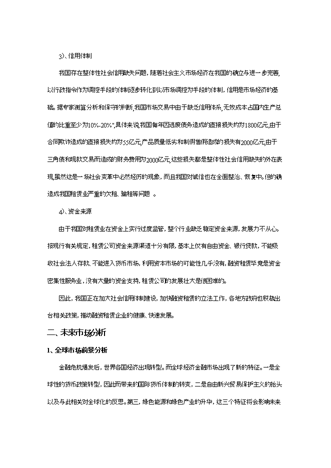 投資設立永利國際融資租賃有限公司項目立項申報可研報告.doc_中文版高速下載第13頁(yè)