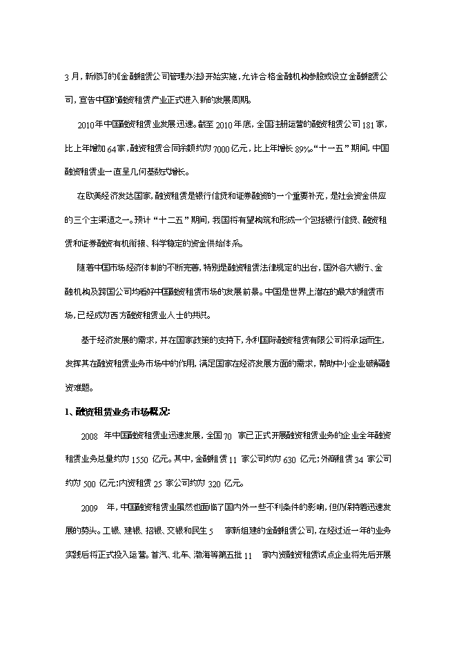 投資設立永利國際融資租賃有限公司項目立項申報可研報告.doc_中文版高速下載第2頁(yè)