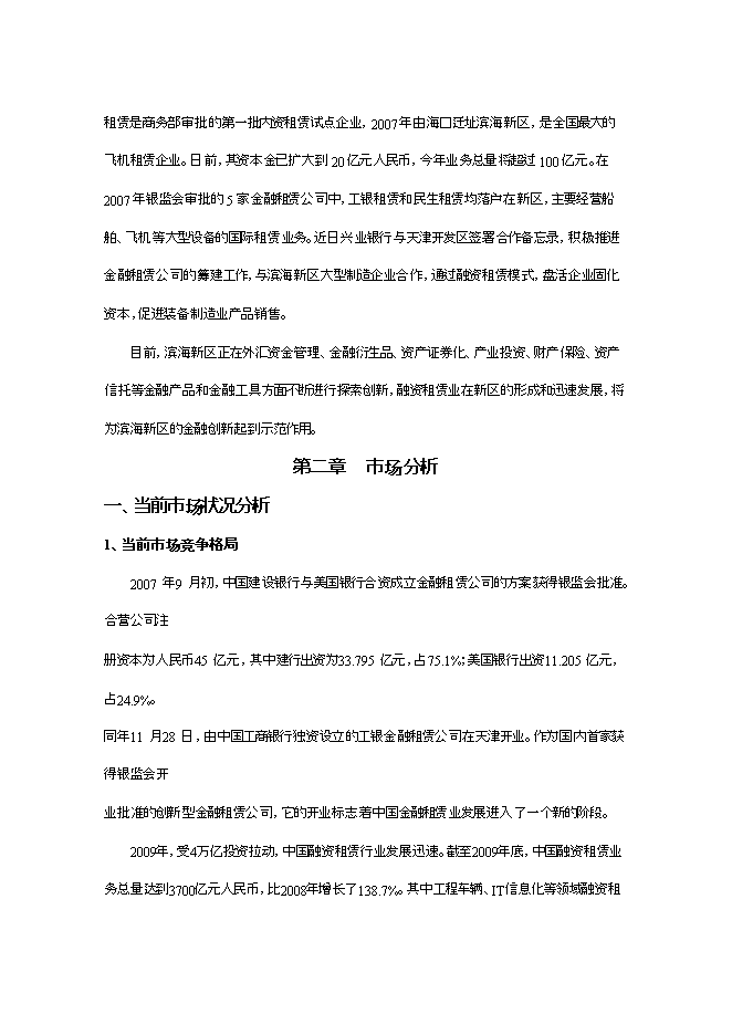 投資設立永利國際融資租賃有限公司項目立項申報可研報告.doc_中文版高速下載第8頁(yè)