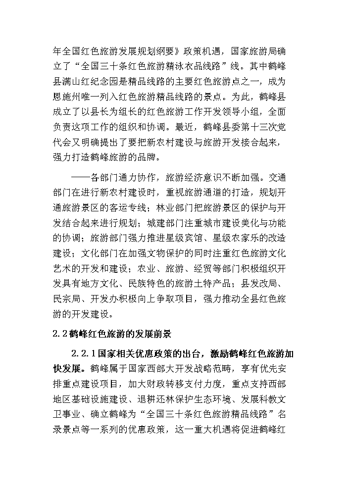 （終稿）鶴峰滿(mǎn)山紅紀念園紅色旅游建設新建項目可行性研究報告.doc（OK版）第10頁(yè)