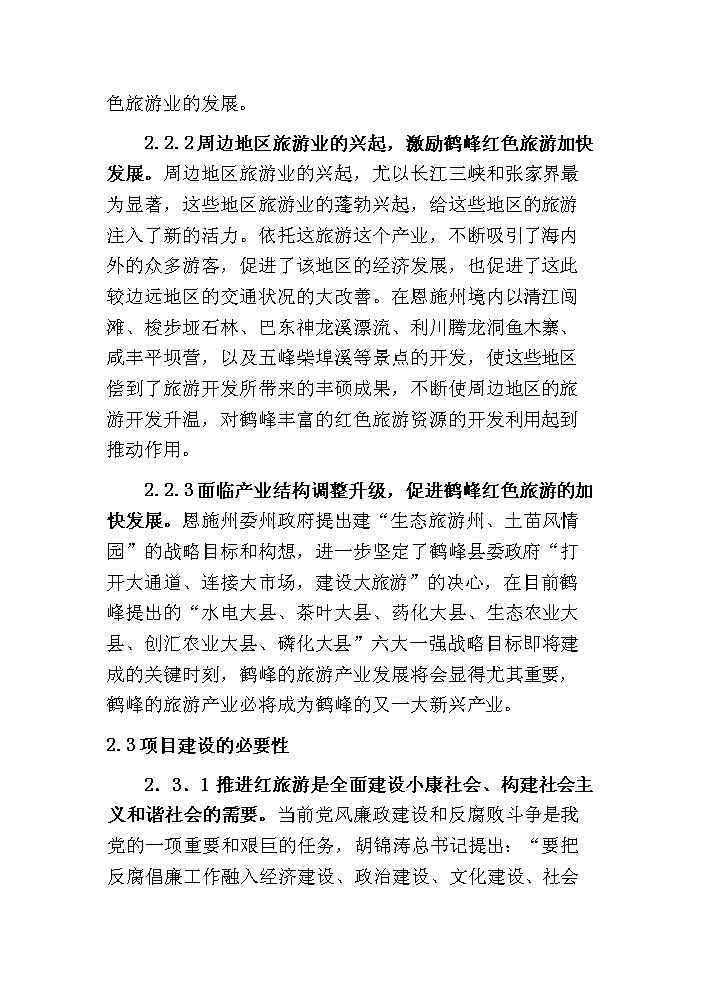 （終稿）鶴峰滿(mǎn)山紅紀念園紅色旅游建設新建項目可行性研究報告.doc（OK版）第11頁(yè)
