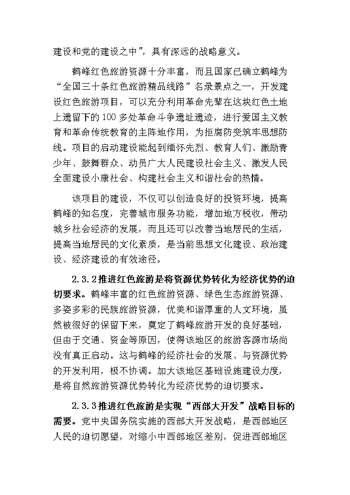 （終稿）鶴峰滿(mǎn)山紅紀念園紅色旅游建設新建項目可行性研究報告.doc（OK版）第12頁(yè)