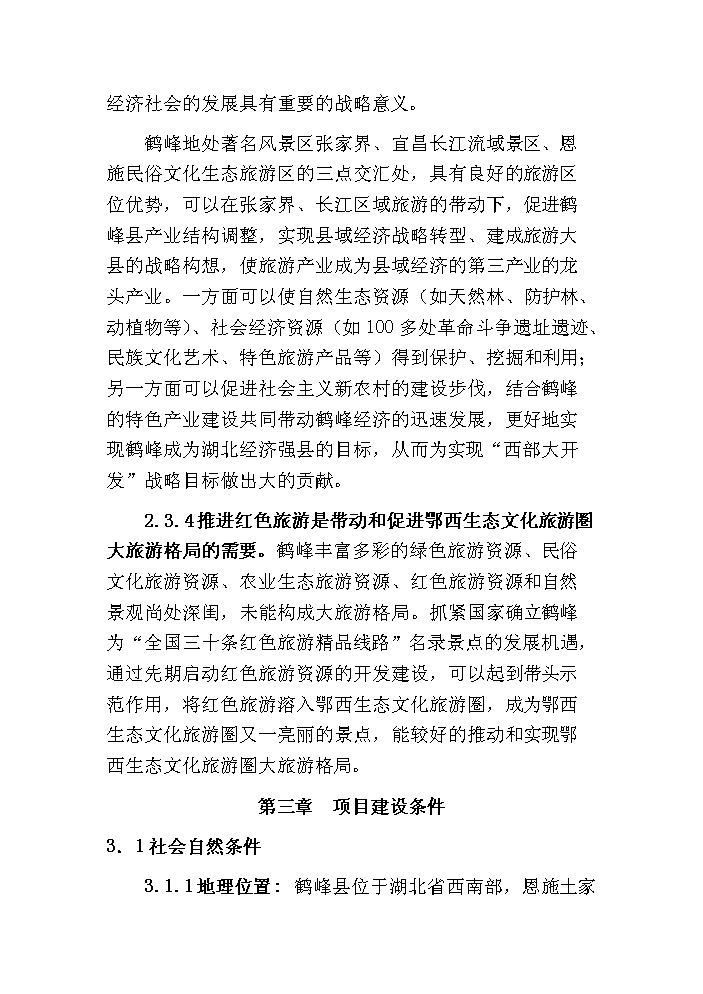 （終稿）鶴峰滿(mǎn)山紅紀念園紅色旅游建設新建項目可行性研究報告.doc（OK版）第13頁(yè)