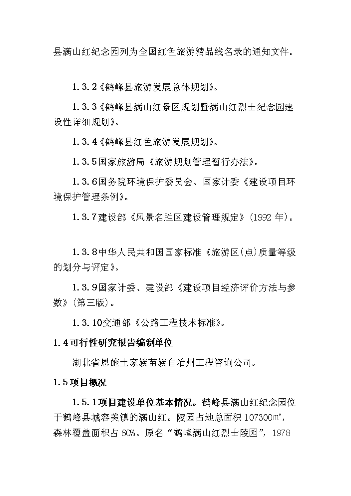 （終稿）鶴峰滿(mǎn)山紅紀念園紅色旅游建設新建項目可行性研究報告.doc（OK版）第2頁(yè)