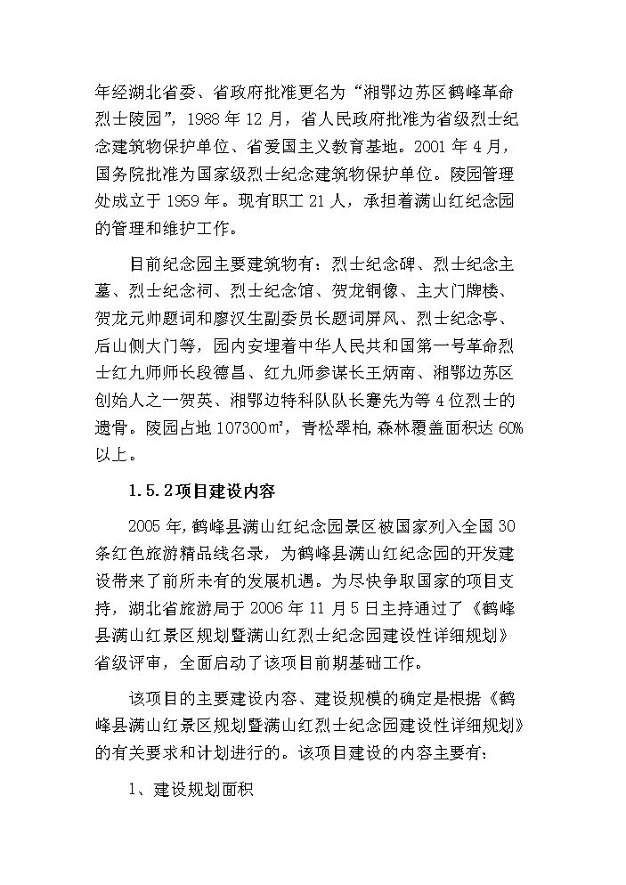 （終稿）鶴峰滿(mǎn)山紅紀念園紅色旅游建設新建項目可行性研究報告.doc（OK版）第3頁(yè)