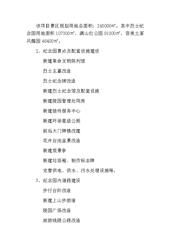 （終稿）鶴峰滿(mǎn)山紅紀念園紅色旅游建設新建項目可行性研究報告.doc（OK版）第4頁(yè)