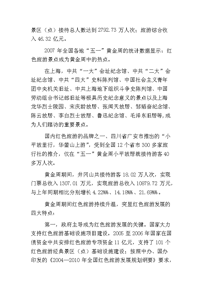 （終稿）鶴峰滿(mǎn)山紅紀念園紅色旅游建設新建項目可行性研究報告.doc（OK版）第7頁(yè)