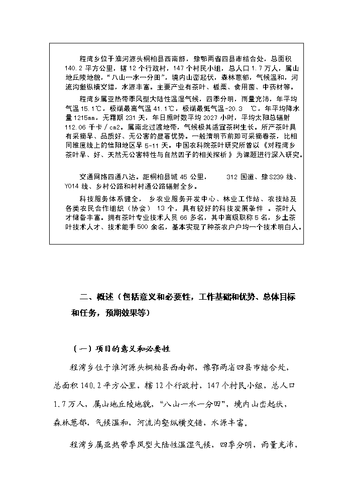 （終稿）河南省新農村建設科技示范村鎮新建項目可行性研究報告.doc（OK版）第2頁(yè)