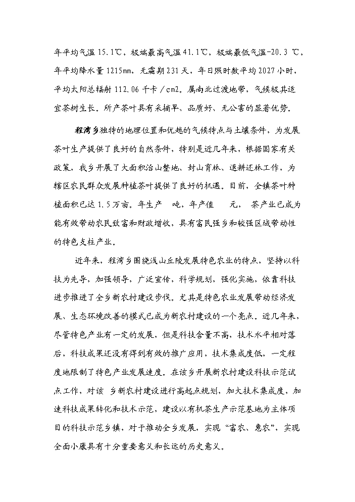 （終稿）河南省新農村建設科技示范村鎮新建項目可行性研究報告.doc（OK版）第3頁(yè)