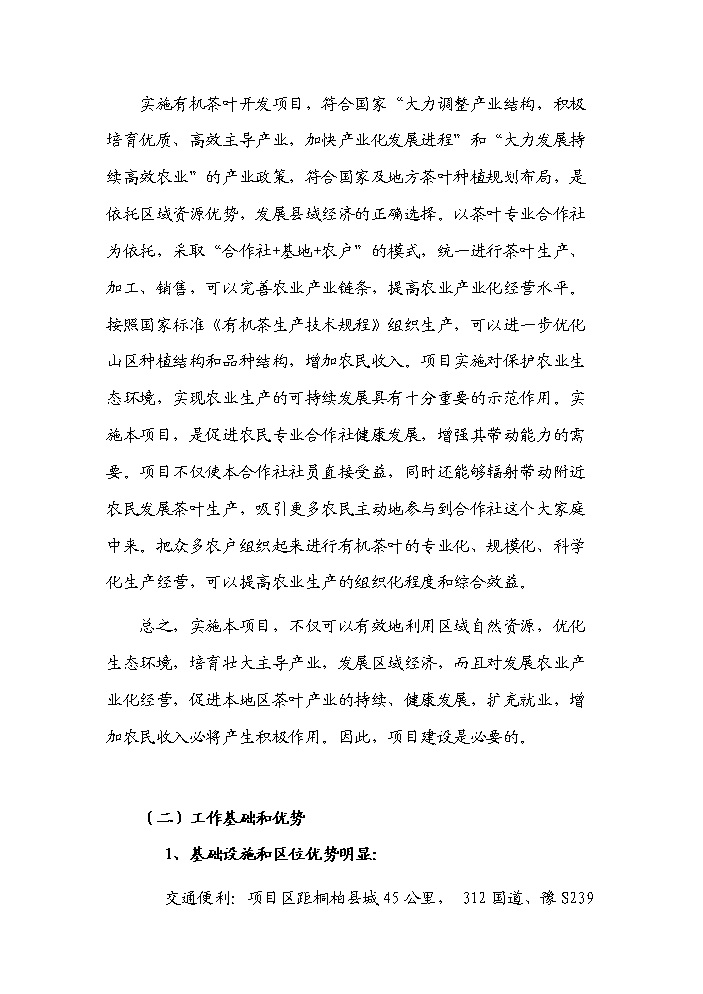 （終稿）河南省新農村建設科技示范村鎮新建項目可行性研究報告.doc（OK版）第4頁(yè)