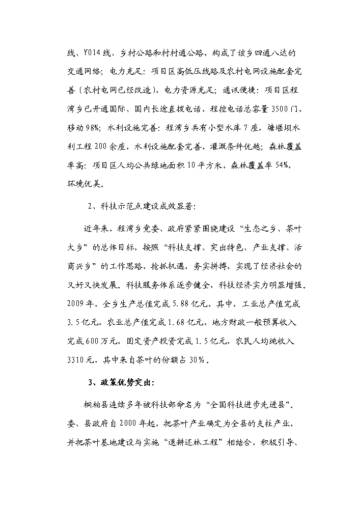 （終稿）河南省新農村建設科技示范村鎮新建項目可行性研究報告.doc（OK版）第5頁(yè)