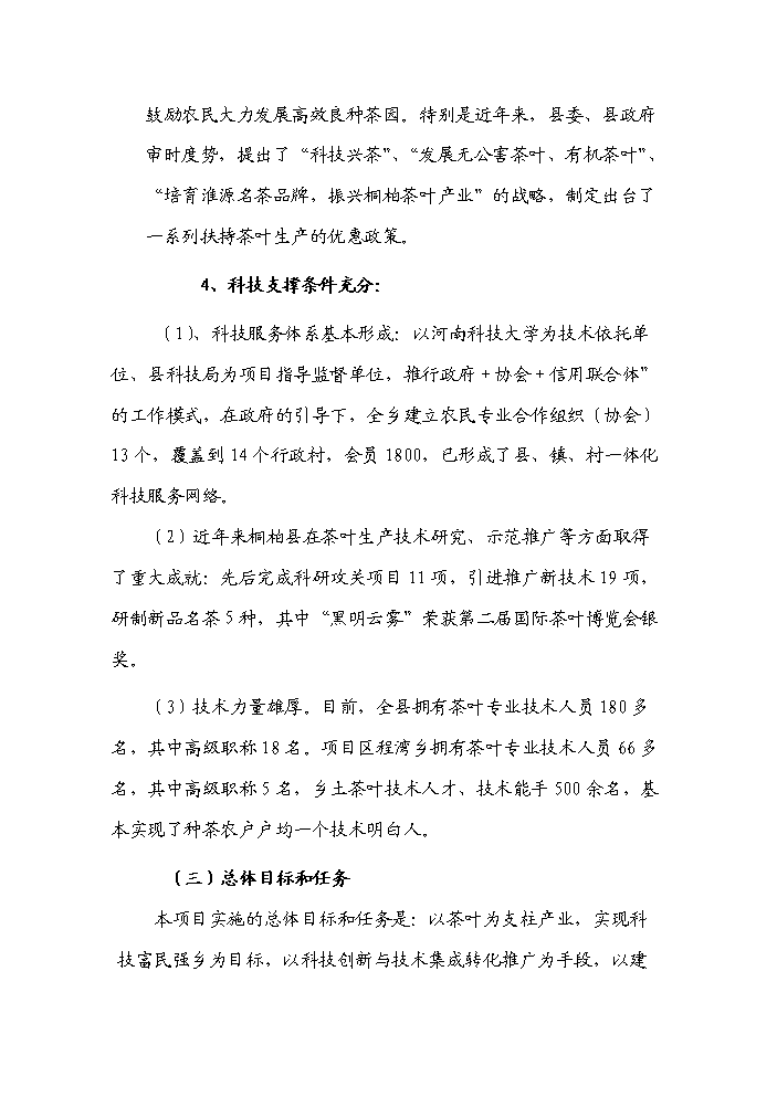 （終稿）河南省新農村建設科技示范村鎮新建項目可行性研究報告.doc（OK版）第6頁(yè)